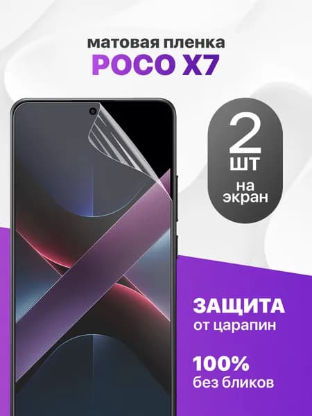 Защитная пленка на Poco X7 / Комплект 2 шт. Матовая гидрогелевая пленка для Поко Х7