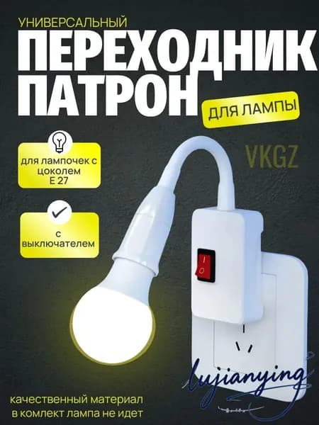 Патрон для лампы, Цоколь:E27, 12 Вт, Нет в комплекте, 1 шт.