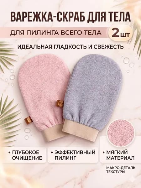 Мочалка рукавица кесе для пилинга тела