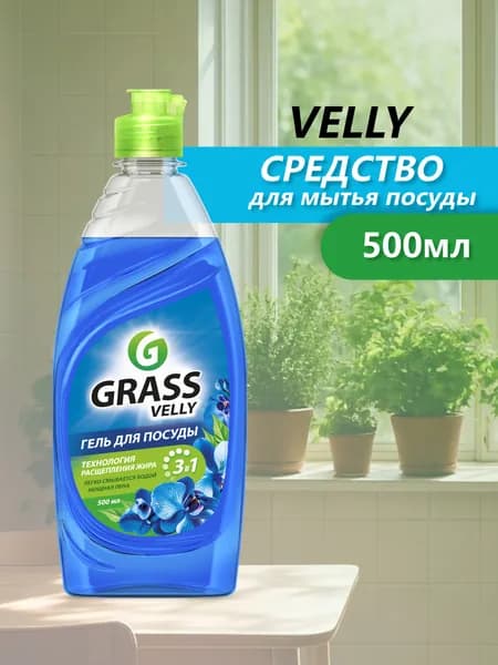 GRASS Средство для мытья посуды VELLY "Нежные ручки" 500 мл