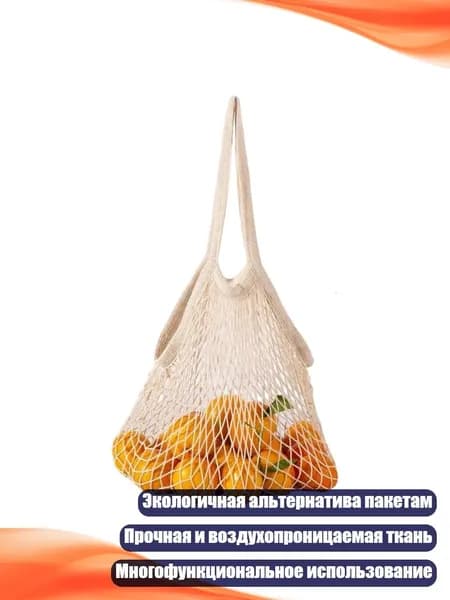 Хлопковая сетчатая сумка для покупок, - L