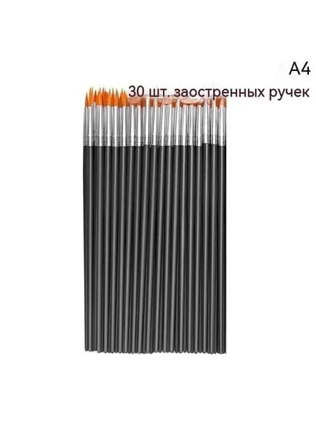 Набор кистей для рисования, 30 шт.