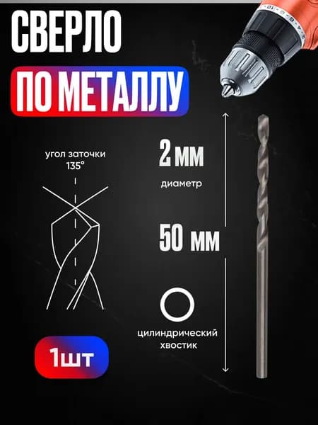 Сверло по металлу/Сверло с цилиндрическим хвостовиком 2.0х50мм, сталь Р6М5К5, класс А