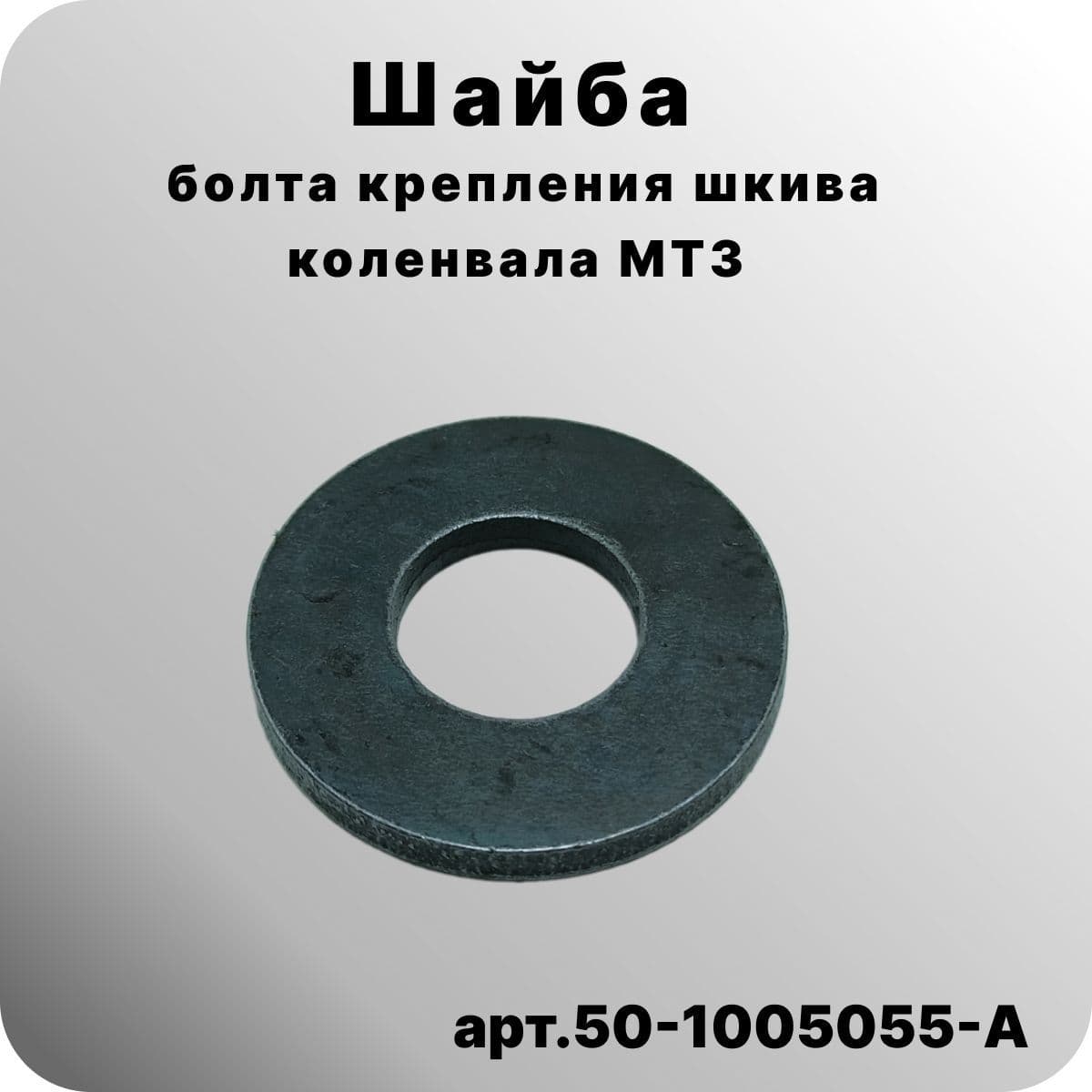 Шайба болта крепления шкива коленвала МТЗ арт.50-1005055-А