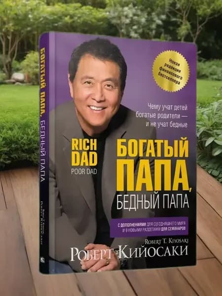 Богатый папа, бедный папа