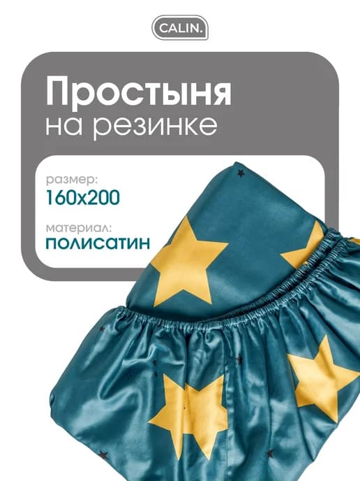 Простыня на резинке 160х200 полисатин