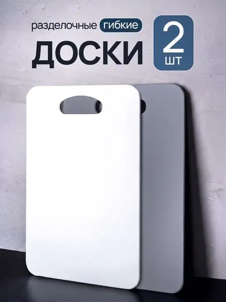 Набор разделочных досок 2 шт пластиковые для кухни гибкие