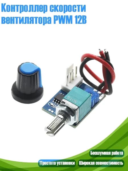 Контроллер скорости вентилятора PWM 12В, - С линией