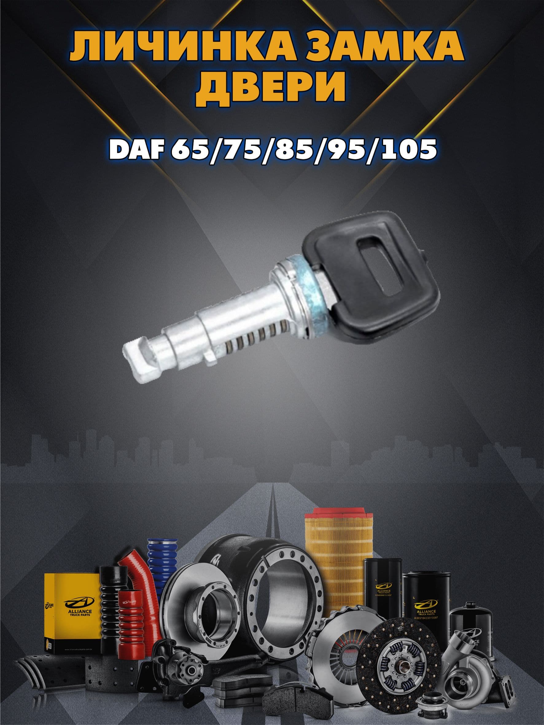 Личинка замка двери DAF 65/75/85/95/105