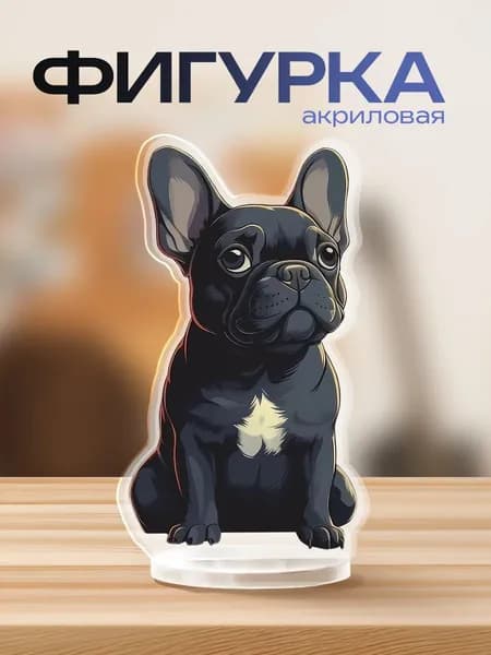 Акриловая фигурка французский бульдог