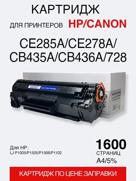 Картридж для HP LJ P1005/P1505/P1566/P1102 CE285A/CE278A/CB435A/CB436A Universal (1,6K) с чипом (compatible)