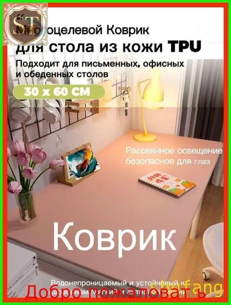 Коврик для стола 60 см x 30 см, материал: Искусственная кожа, Ткань