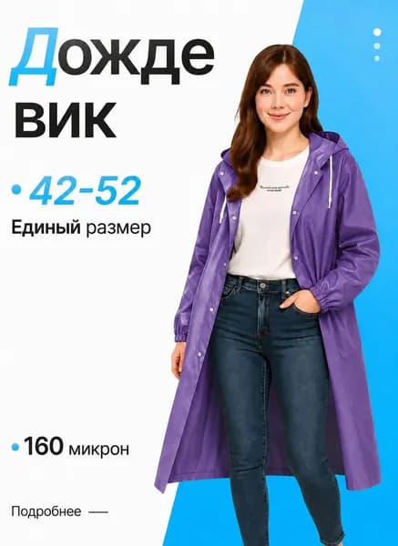 Дождевик