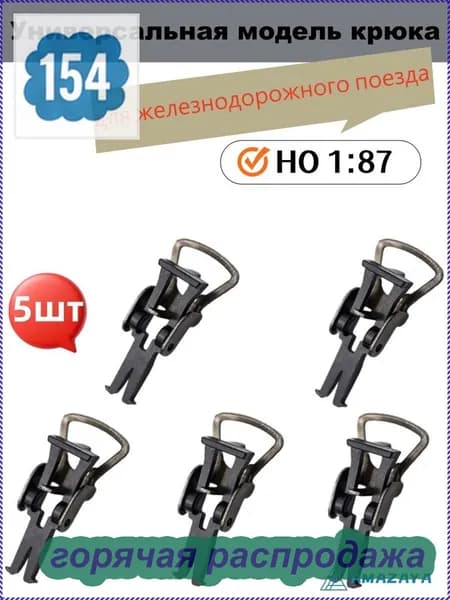 5 штук. Универсальная модель крюка для железнодорожного поезда в масштабе HO1:87 для макета макета железнодорожного здания