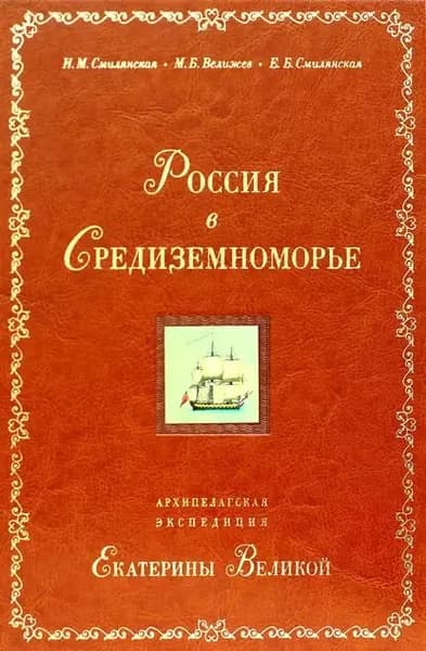 Россия в Средиземноморье. Архипелагская экспедиция Екатерины Великой | Велижев Михаил Брониславович, Смилянская И. М. | Электронная книга