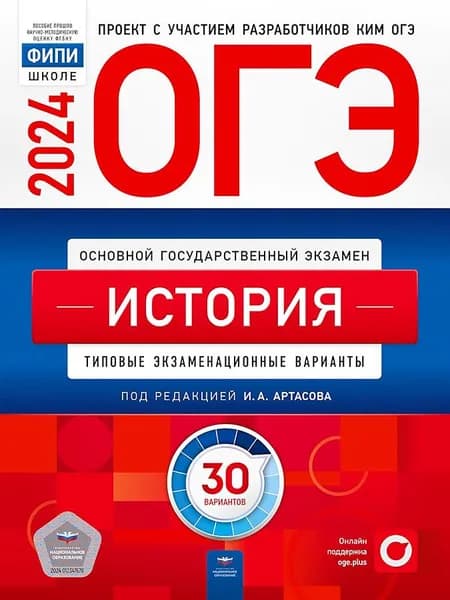 ОГЭ-2024. История: типовые экзаменационные варианты: 30 вариантов | Артасов Игорь Анатольевич