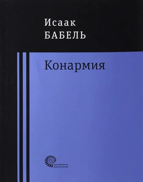 Конармия | Бабель Исаак Эммануилович