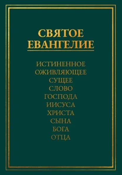 Святое Евангелие. Истиненное Оживляющее Сущее Слово Господа Иисуса Христа Сына Бога Отца | Медведев Леонид | Электронная книга