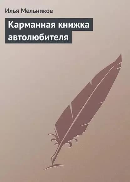 Карманная книжка автолюбителя | Мельников Илья Валерьевич | Электронная книга