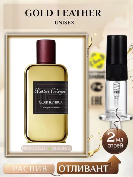 GOLD LEATHER 2 мл Одеколон унисекс ОТЛИВАНТ