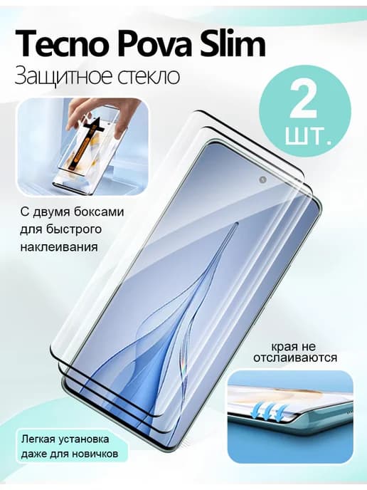 Защитное стекло на изогнутый экран Tecno Pova Slim, 2 шт