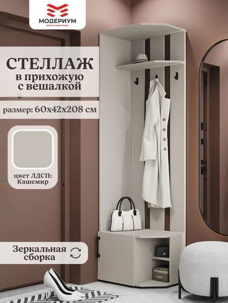 МОДЕРИУМ Комплект мебели для прихожей напольный 60х42х208 см