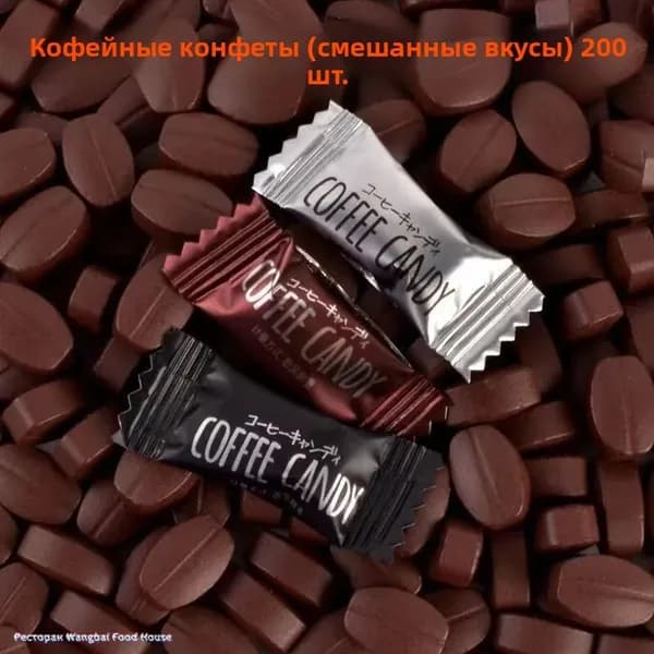 Мгновенный кофе, жевательные конфеты, сильные кофейные зерна, 200 штук