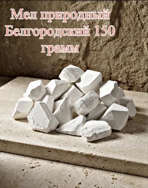 Мел природный Белгородский 150 грамм