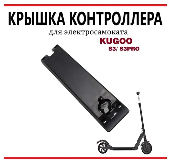 Крышка контроллера с гнездом зарядки для самоката Kugoo S3/S3PRO