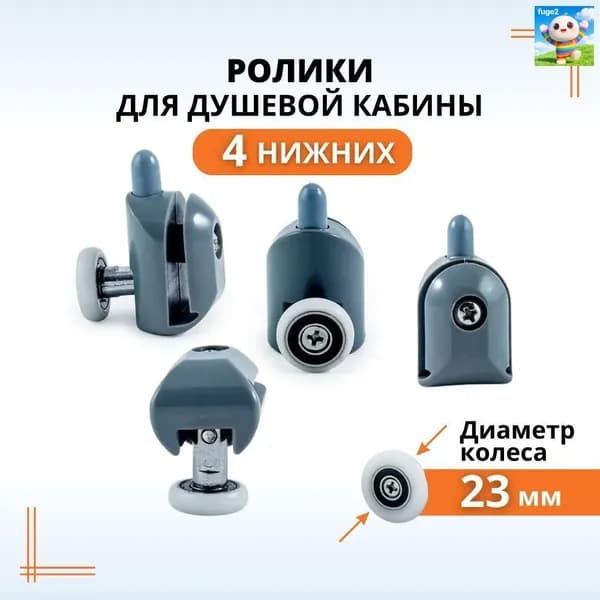 Ролики для душевой кабины 23 мм нижние, 4 шт.