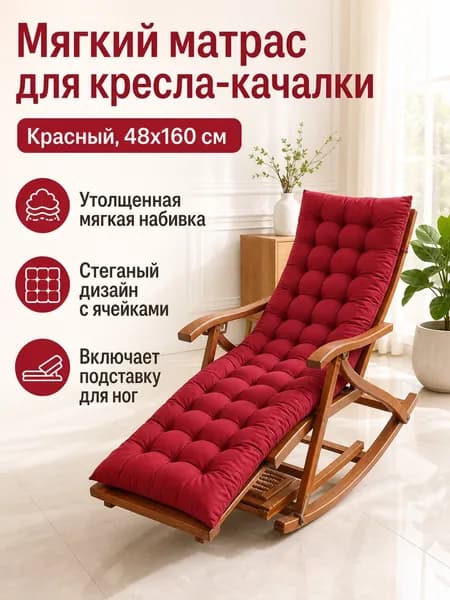 Кресло-качалка, 48х160х95 см