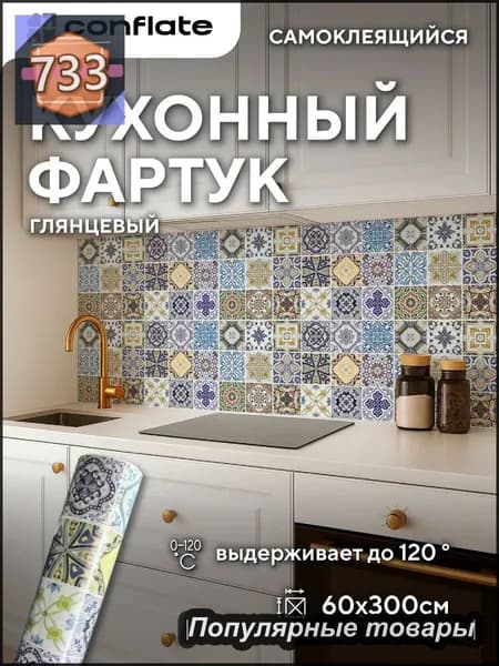 Фартук для кухни на стену самоклеющийся рулонный 60x300cm