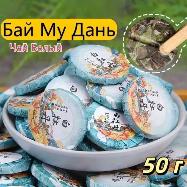 Белый чай (в индивидуальной упаковке) 50 г, без добавок, чай для здоровья и красоты