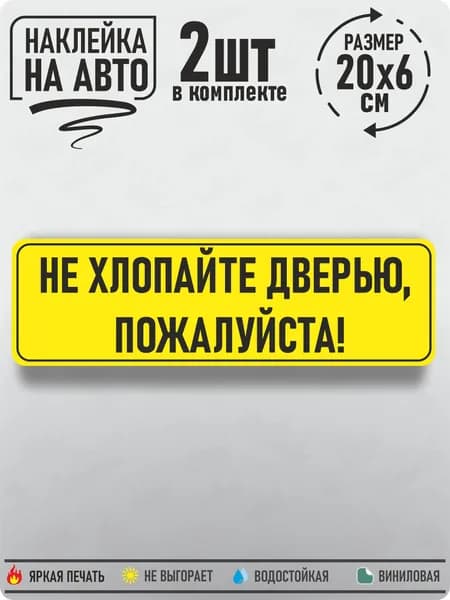 Наклейка на авто "Не хлопайте дверью!", 20х6см, 2шт