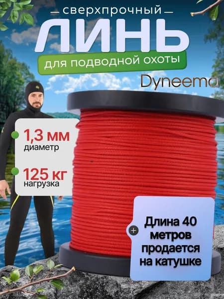 Линь Dyneema, для подводного ружья, охоты, красный 1.3 мм нагрузка 125 кг длина 40 метров. Narwhal