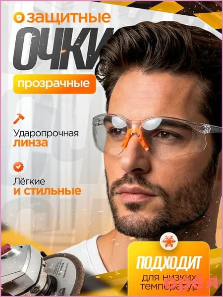 Очки защитные, цвет: Прозрачный, 1 шт.