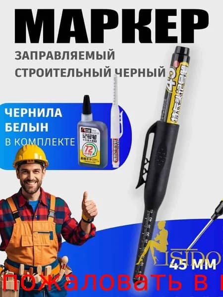 Новая продукция.Строительный разметочный заправляемый маркер, черный, наконечник 45мм, чернила для заправки