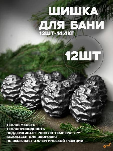 Камни для бани и сауны. Шишка чугунная 12шт-14.4кг