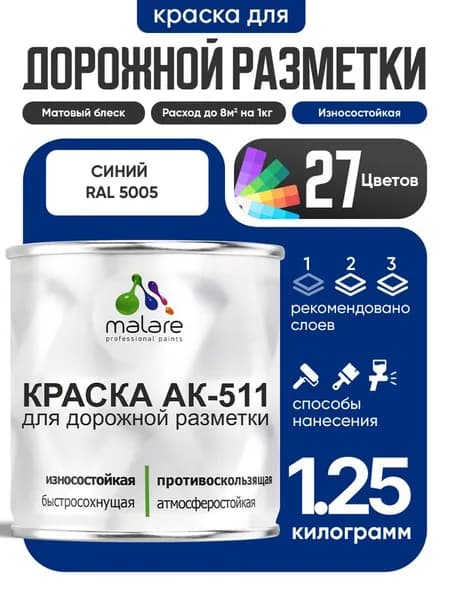 Дорожная краска АК-511 Malare для дорожной разметки, краска для пола по бетону, износостойкая, быстросохнущая, матовая RAL 5005, синий, 1,25 кг