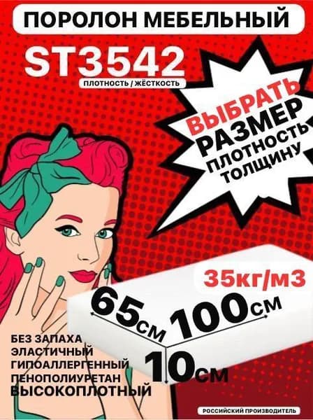 Поролон мебельный, 100х650х1000 мм ST 3542, пенополиуретан, мебельный наполнитель, 100 мм