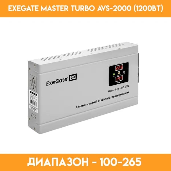 Стабилизатор ExeGate Master Turbo AVS-2000 (1200 Вт)