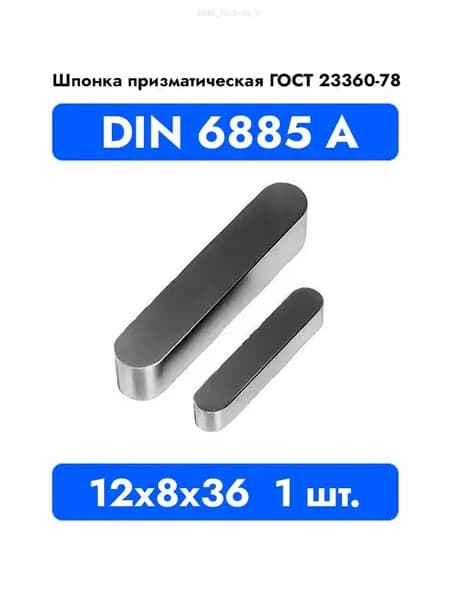 Шпонка призматическая DIN 6885 А ГОСТ 23360-78 12x8x36 1 шт.