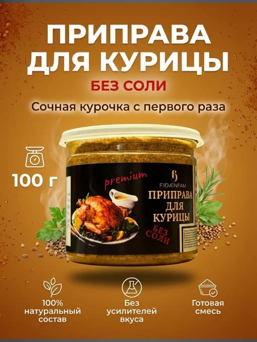 Приправа для Курицы 100 г