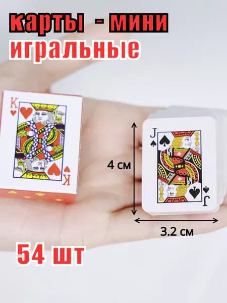 Карты игральные маленькие, карты-мини 3,2х4,2