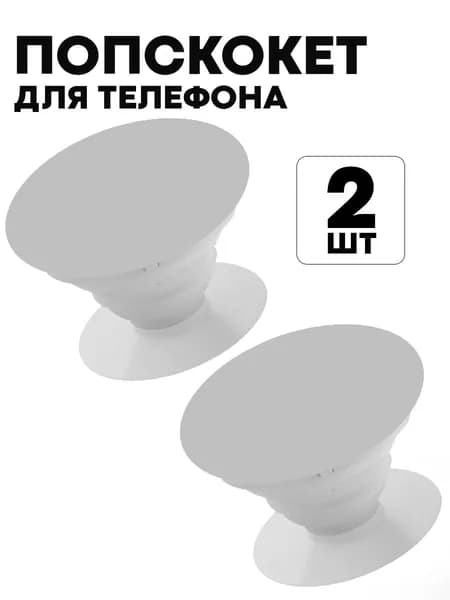 Универсальный пластиковый попсокет для телефона, белый (2 шт)