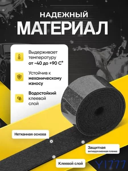 Антискрип автомобильный, 1 м, толщина: 1.5 мм, 1 шт.