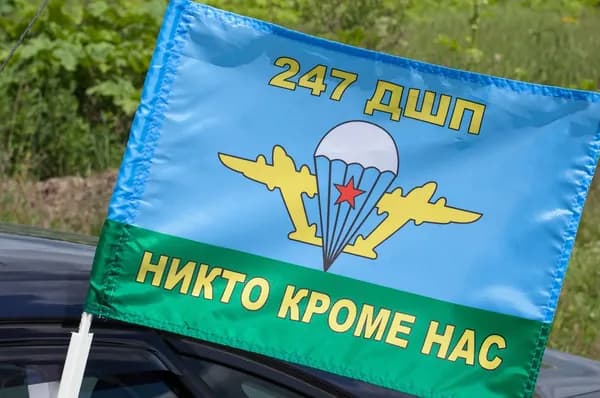 Автомобильный флаг "247 ДШП ВДВ"; размер: 30х40см; материал: полиэфирный шелк