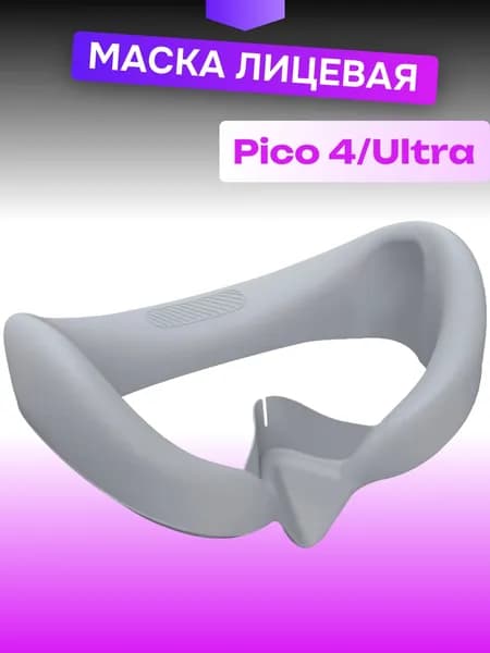 Маска накладка силиконовая лицевая для Pico 4 и Pico 4 Ultra защитная