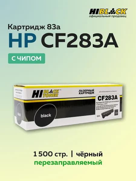 Картридж Hi-Black CF283A (HP 83A) с чипом для HP LJ Pro M125, M127, M201, M225