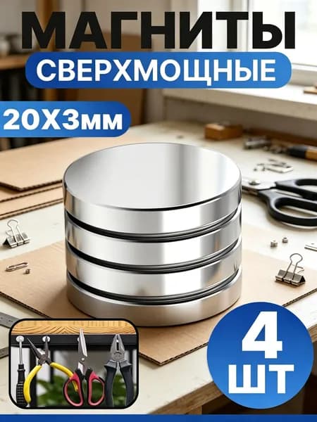 Набор магнитов 20х3 мм, мебельные, для рукоделия, для холодильника, для доски 4 шт.
